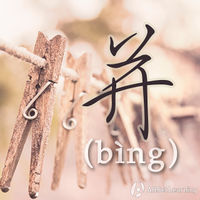 并 (bing)