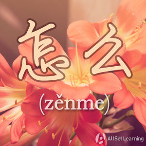 Chinese-grammar-wiki-zenme.jpg