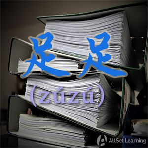 Chinese-grammar-wiki－足足.jpg