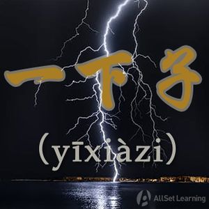 Chinese-grammar-wiki－一下子.jpg