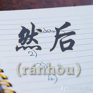 Chinese-grammar-wiki－然后.jpg