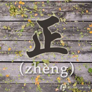 Chinese-grammar-wiki-zheng.jpg