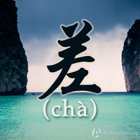 差 (cha)