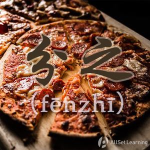 Chinese-grammar-wiki－分之.jpg