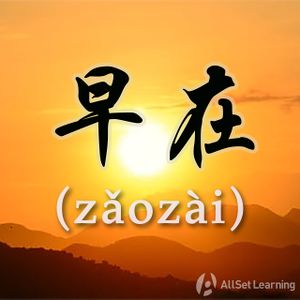 Chinese-grammar-wiki－早在.jpg