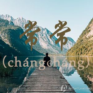 Chinese-grammar-wiki－常常.jpg