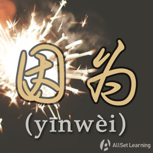 Chinese-grammar-wiki-yinwei.jpg