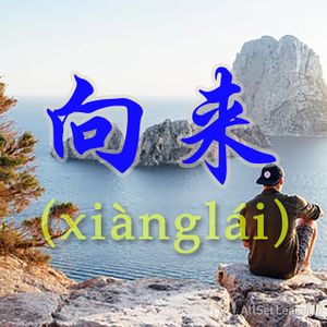 Chinese-grammar-wiki－向来.jpg