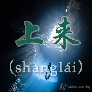 Chinese-grammar-wiki－上来.jpg