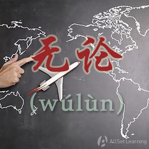Chinese-grammar-wiki－无论.jpg