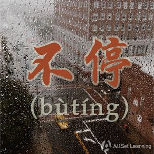 Chinese-grammar-wiki－不停.jpg
