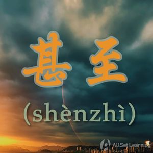 Chinese-grammar-wiki－甚至.jpg