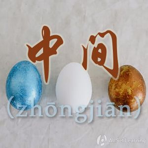Chinese-grammar-wiki－中间.jpg