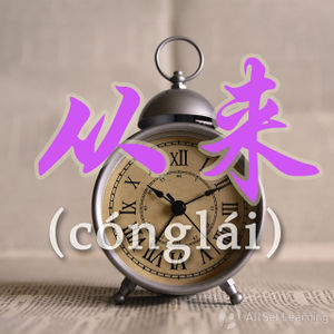 Chinese-grammar-wiki－conglai.jpg