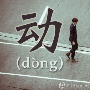 Chinese-grammar-wiki-dong.jpg