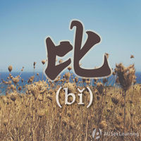 比 (bǐ)