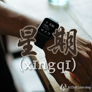 Chinese-grammar-wiki－xingqi (1).jpg