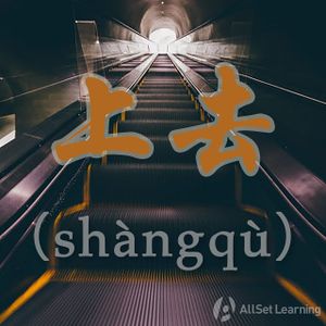 Chinese-grammar-wiki－上去.jpg