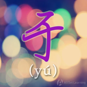 Chinese-grammar-wiki-yu.jpg