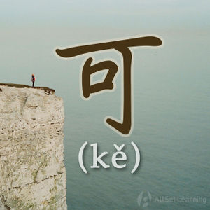 Chinese-grammar-wiki-ke.jpg