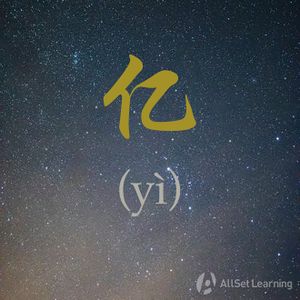 Chinese-grammar-wiki－亿.jpg
