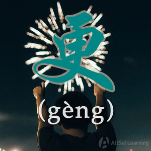 Chinese-grammar-wiki－geng.jpg
