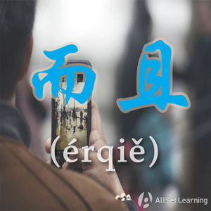 Chinese-grammar-wiki－erqie.jpg