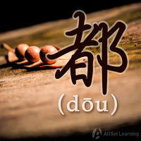 都 (dōu)
