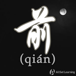 Chinese-grammar-wiki-qian.jpg