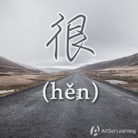 很 (hěn)