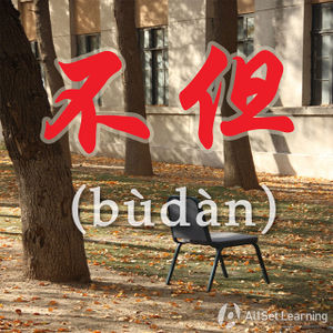 Chinese-grammar-wiki－budan.jpg