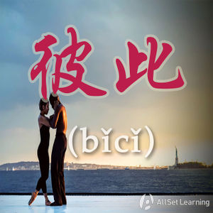 Expressing Each Other With Bici Chinese Grammar Wiki