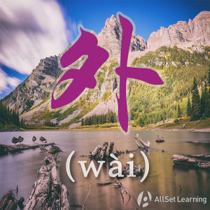 Chinese-grammar-wiki－wai.jpg