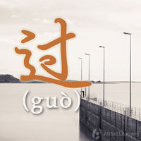 过 (guo)