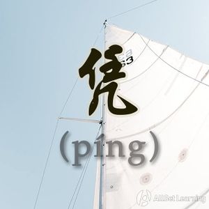Chinese-grammar-wiki－凭.jpg