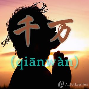 Chinese-grammar-wiki－千万.jpg