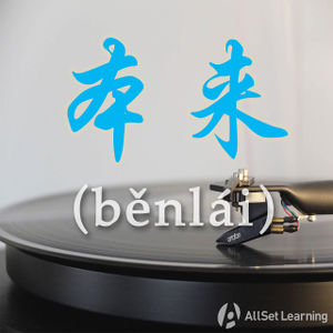 Chinese-grammar-wiki－benlai.jpg
