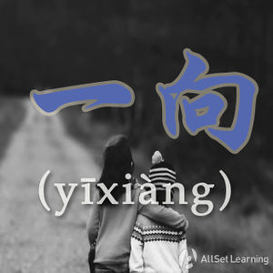 Chinese-grammar-wiki-yixiang.jpg