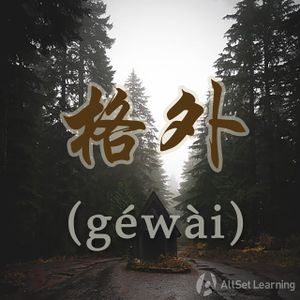 Chinese-grammar-wiki－格外.jpg