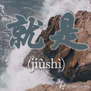 Chinese-grammar-wiki-Jiushi.jpg