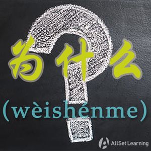 Chinese-grammar-wiki－为什么.jpg