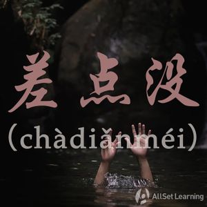 Chinese-grammar-wiki－差点没.jpg