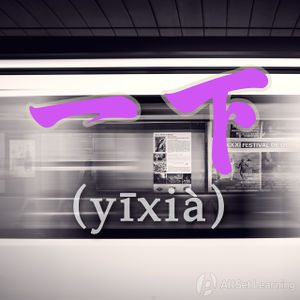 Chinese-grammar-wiki－yixia.jpg