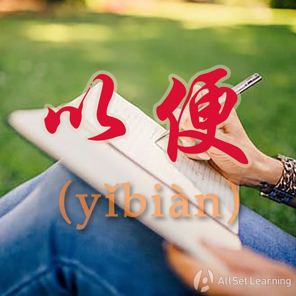 facilitating-an-outcome-with-yibian-chinese-grammar-wiki