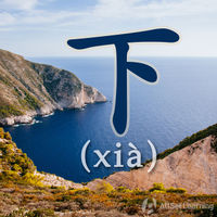 下 (xia)