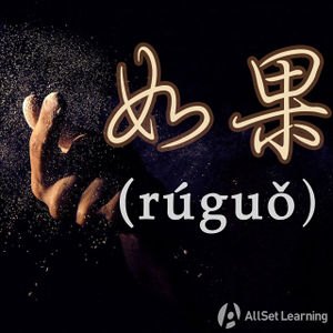 Chinese-grammar-wiki-ruguo.jpg