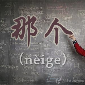 Chinese-grammar-wiki－那个.jpg
