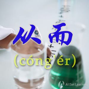 Chinese-grammar-wiki－从而.jpg
