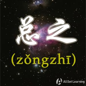 Chinese-grammar-wiki－总之.jpg