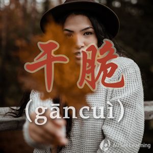 Chinese-grammar-wiki gancui.jpg